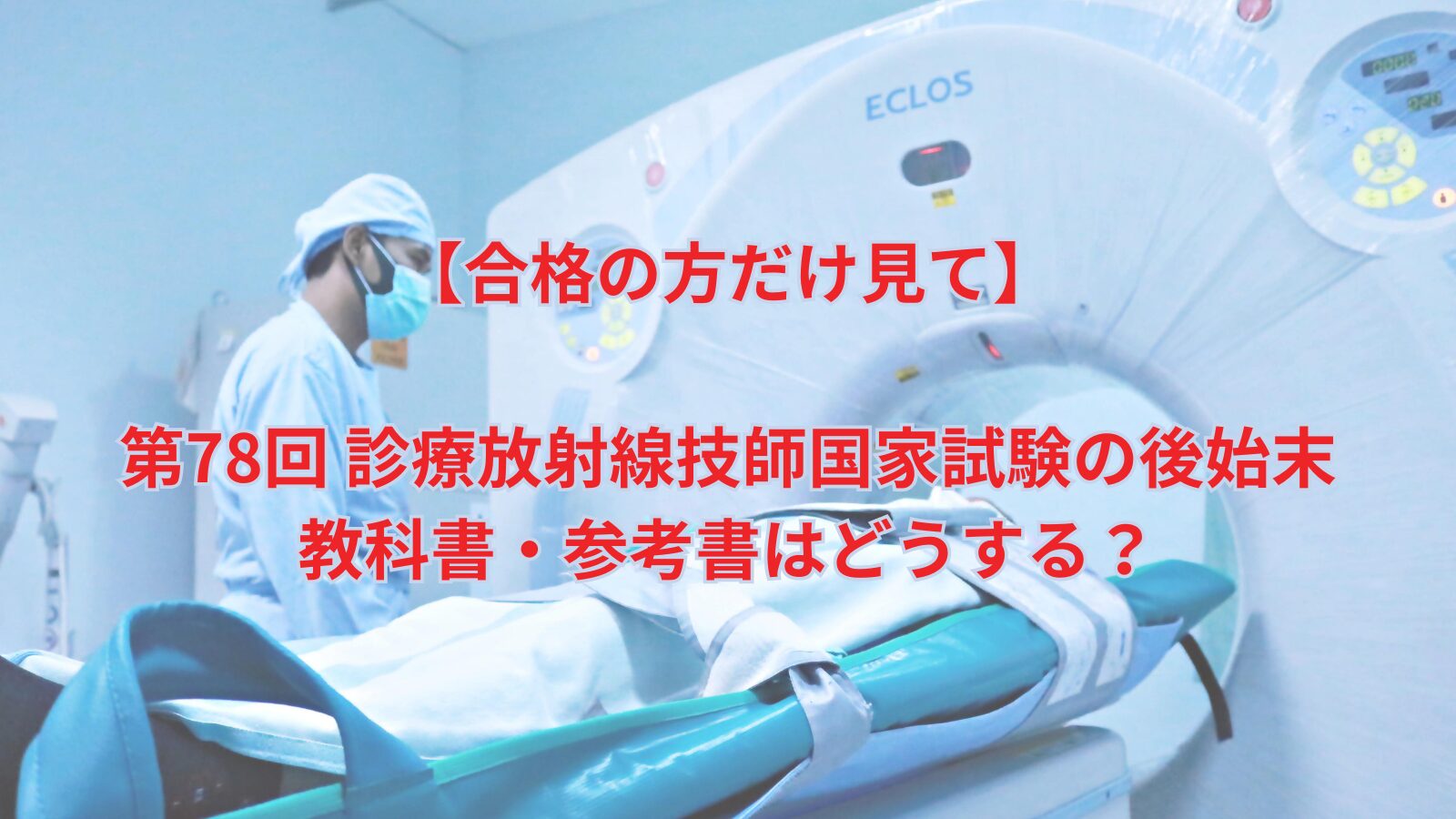 合格の方だけ見て】第78回 診療放射線技師国家試験の後始末、教科書 