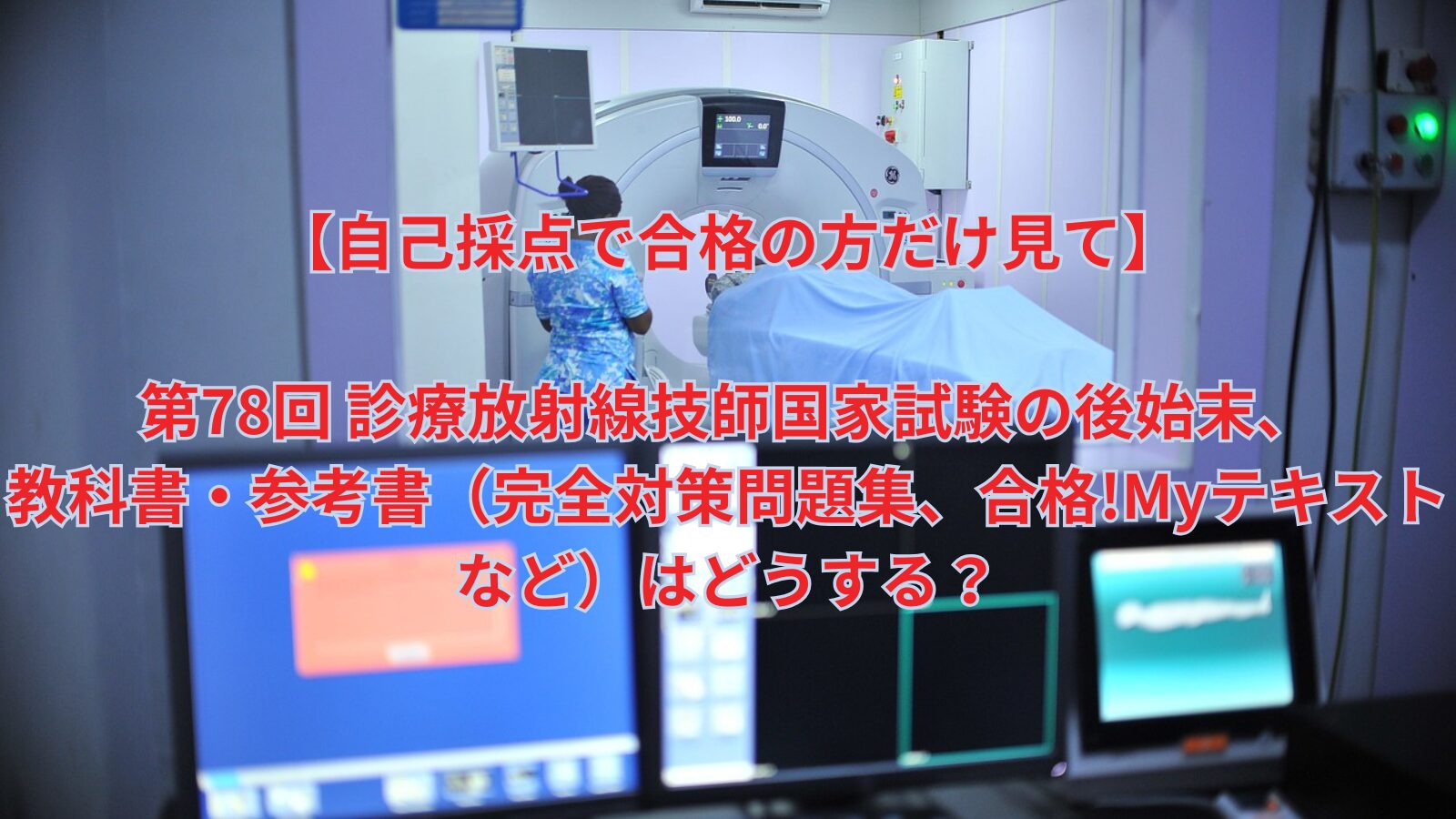 自己採点で合格の方だけ見て】第78回 診療放射線技師国家試験の後始末 
